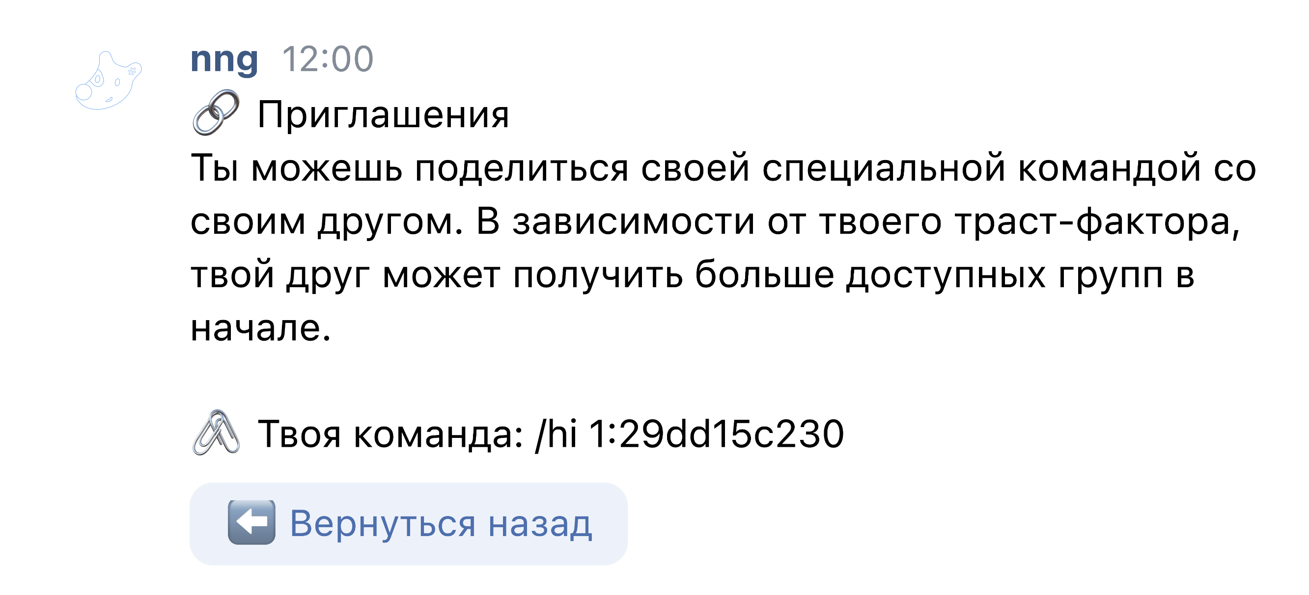 Скриншот с разделом приглашений nng бота